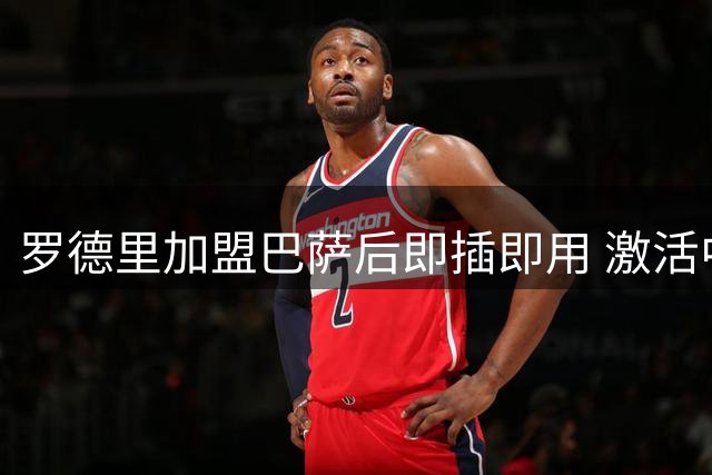 罗德里加盟巴萨后即插即用 激活中场助力球队重振雄风